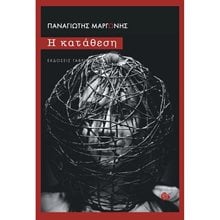 Η ΚΑΤΑΘΕΣΗ  Σύγχρονη Ελληνική Λογοτεχνία