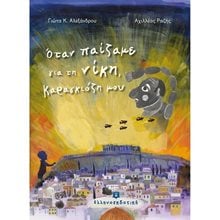 ΟΤΑN ΠΑΙΖΑΜΕ ΓΙΑ ΤΗ ΝΙΚΗ , ΚΑΡΑΓΚΙΟΖΗ ΜΟΥ  Παραμύθια Δεμένα
