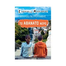 Το αθάνατο νερό 21550  Περιπέτειες Μυστηρίου-Φαντασίας