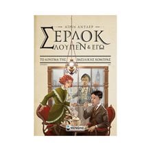 Σέρλοκ, Λουπέν κι εγώ 7, Το αίνιγμα της βασιλικής κόμπρας 22580  Περιπέτειες Μυστηρίου-Φαντασίας