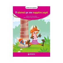 Αίσωπος, Η αλεπού με την κομμένη ουρά 14240  Παραμύθια Απλά