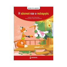 Αίσωπος, Η αλεπού και ο πελαργός 14238  Παραμύθια Απλά