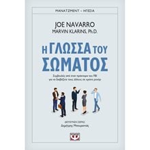 Η ΓΛΩΣΣΑ ΤΟΥ ΣΩΜΑΤΟΣ  Ψυχολογία