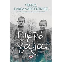 ΠΙΚΡΟ ΓΑΛΑ  Σύγχρονη Ελληνική Λογοτεχνία