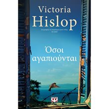 ΟΣΟΙ ΑΓΑΠΙΟΥΝΤΑΙ  Σύγχρονη Ξένη Λογοτεχνία