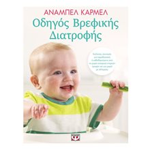ΟΔΗΓΟΣ ΒΡΕΦΙΚΗΣ ΔΙΑΤΡΟΦΗΣ  Βιβλία Για Έγκυες-Μητέρες-Μωρά