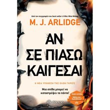ΑΝ ΣΕ ΠΙΑΣΩ ΚΑΙΓΕΣΑΙ (TRADE EDITION)  Λογοτεχνία Φαντασίας-Τρόμου