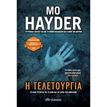 Η ΤΕΛΕΤΟΥΡΓΙΑ (TRADE EDITION)  Λογοτεχνία Φαντασίας-Τρόμου