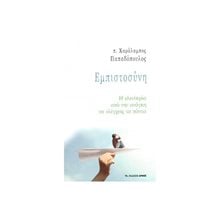 ΕΜΠΙΣΤΟΣΥΝΗ  Διδασκαλία Σπουδή