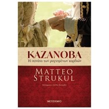 ΚΑΖΑΝΟΒΑ , Η ΣΟΝΑΤΑ ΤΩΝ ΡΑΓΙΣΜΕΝΩΝ ΚΑΡΔΙΩΝ  ΚΩΔ.81395  Σύγχρονη Ξένη Λογοτεχνία