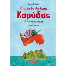 Ο ΜΙΚΡΟΣ ΔΡΑΚΟΣ ΚΑΡΥΔΑΣ - ΟΙ ΠΡΩΤΕΣ ΠΕΡΙΠΕΤΕΙΕΣ 82151  Παραμύθια Απλά