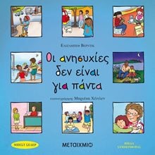 ΟΙ ΑΝΗΣΥΧΙΕΣ ΔΕΝ ΕΙΝΑΙ ΓΙΑ ΠΑΝΤΑ , ΚΩΔ.82111  Διάφορα