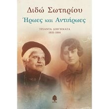 ΗΡΩΕΣ ΚΑΙ ΑΝΤΙΗΡΩΕΣ ΤΡΙΑΝΤΑ ΔΙΗΓΗΜΑΤΑ 1931-1991  Ιστορικό Μυθιστόρημα-Δοκίμιο
