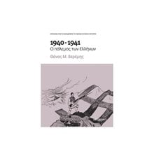 1940-1941 Ο ΠΟΛΕΜΟΣ ΤΩΝ ΕΛΛΗΝΩΝ 81945 (ΒΙΒΛΙΟ ΠΡΟΣΦΟΡΑΣ)  Ιστορικές Μελέτες