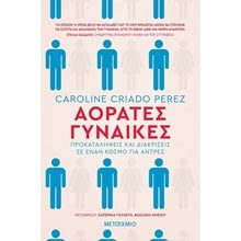 ΑΟΡΑΤΕΣ ΓΥΝΑΙΚΕΣ ΠΡΟΚΑΤΑΛΗΨΕΙΣ ΚΑΙ ΔΙΑΚΡΙΣΕΙΣ ΣΕ ΕΝΑΝ ΚΟΣΜΟ ΓΙΑ ΑΝΤΡΕΣ 81705  Μελέτες