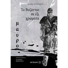 ΤΟ ΒΥΖΑΝΤΙΟ ΣΕ ΕΞΙ ΧΡΩΜΑΤΑ  ΠΡΑΣΙΝΟ 81266  Ιστορικό Μυθιστόρημα-Περιπέτεια