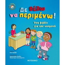 ΤΑ ΣΥΝΑΙΣΘΗΜΑΤΑ ΚΑΙ Η ΣΥΜΠΕΡΙΦΟΡΑ ΜΑΣ ΔΕ ΘΕΛΩ ΝΑ ΠΕΡΙΜΕΝΩ! 4+ 82090  Διάφορα