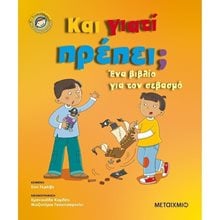 ΚΑΙ ΓΙΑΤΙ ΠΡΕΠΕΙ ? ΕΝΑ ΒΙΒΛΙΟ ΓΙΑ ΤΟΝ ΣΕΒΑΣΜΟ 82091  Διάφορα