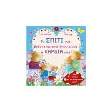 ΤΟ ΣΠΙΤΙ ΜΑΣ ΒΡΙΣΚΕΤΑΙ ΕΚΕΙ ΟΠΟΥ ΕΙΝΑΙ Η ΚΑΡΔΙΑ ΜΑΣ  Παραμύθια Απλά