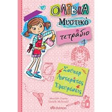 ΟΛΙΒΙΑ ΜΥΣΤΙΚΟ ΤΕΤΡΑΔΙΟ 4- ΣΟΥΠΕΡ ΑΣΤΕΡΑΤΕΣ ΕΦΕΥΡΕΣΕΙΣ  Σύγχρονη Λογοτεχνία