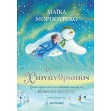Ο ΧΙΟΝΑΝΘΡΩΠΟΣ , ΚΩΔ.82092  Βιβλία Χριστουγέννων