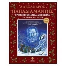 ΧΡΙΣΤΟΥΓΕΝΝΙΑΤΙΚΑ ΔΙΗΓΗΜΑΤΑ ΓΙΑ ΠΑΙΔΙΑ ΚΑΙ ΝΕΟΥΣ  29502  Βιβλία Χριστουγέννων