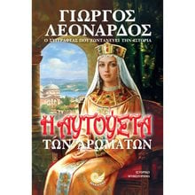 Η ΑΥΓΟΥΣΤΑ ΤΩΝ ΑΡΩΜΑΤΩΝ , ΩΚ 293  Ιστορικό Μυθιστόρημα-Δοκίμιο