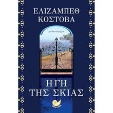 Η ΓΗ ΤΗΣ ΣΚΙΑΣ , ΩΚ 281  Σύγχρονη Ξένη Λογοτεχνία