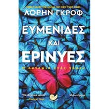 ΕΥΜΕΝΙΔΕΣ ΚΑΙ ΕΡΙΝΥΕΣ , ΩΚ 274  Σύγχρονη Ξένη Λογοτεχνία