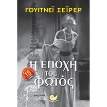 Η ΕΠΟΧΗ ΤΟΥ ΦΩΤΟΣ,  ΩΚ 285  Σύγχρονη Ξένη Λογοτεχνία