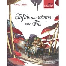 ΚΛΑΣΙΚΑ ΑΡΙΣΤΟΥΡΓΗΜΑΤΑ ΒΙΒΛΙΟ 5 - ΤΑΞΙΔΙ ΣΤΟ ΚΕΝΤΡΟ ΤΗΣ ΓΗΣ  Κλασσική Λογοτεχνία