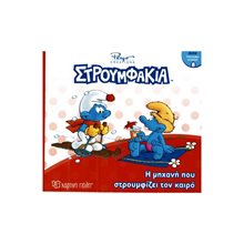 ΜΙΝΙ ΣΤΡΟΥΜΦΟ-ΣΥΛΛΟΓΗ 8- Η ΜΗΧΑΝΗ ΠΟΥ ΣΤΡΟΥΜΦΙΖΕΙ ΤΟΝ ΚΑΙΡΟ  Παραμύθια Απλά