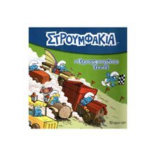 ΣΤΡΟΥΜΦΑΚΙΑ 1- Ο ΣΤΡΟΥΜΦΟΑΓΩΝΑΣ ΞΕΚΙΝΑ!  Παραμύθια Απλά