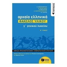 Αρχαία Ελληνικά Γ΄ ΓΕΛ - Φάκελος Υλικού (Β΄ τόμος) 12482  Αρχαία