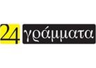 24 ΓΡΑΜΜΑΤΑ