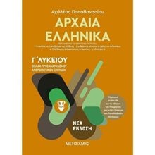 ΑΡΧΑΙΑ ΕΛΛΗΝΙΚΑ Γ΄ ΛΥΚΕΙΟΥ ΟΜΑΔΑ ΠΡΟΣΑΝΑΤΟΛΙΣΜΟΥ ΑΝΘΡΩΠΙΣΤΙΚΩΝ ΣΠΟΥΔΩΝ Β΄ ΤΟΜΟΣ , ΚΩΔ.82145  Αρχαία