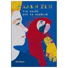 Ένα Παιδί Από το Πουθενά , 82148  Σύγχρονη Παιδική Λογοτεχνία