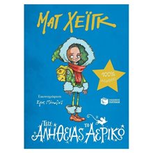 Της Αλήθειας το Αερικό 12478  Βιβλία Χριστουγέννων