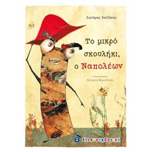 ΤΟ ΜΙΚΡΟ ΣΚΟΥΛΗΚΙ , Ο ΝΑΠΟΛΕΩΝ  Παραμύθια Δεμένα