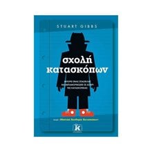ΣΧΟΛΗ ΚΑΤΑΣΚΟΠΩΝ  Περιπέτειες Μυστηρίου-Φαντασίας