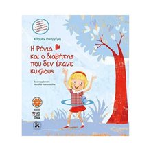 Η ΡΕΝΙΑ ΚΑΙ Ο ΔΙΑΒΗΤΗΣ ΠΟΥ ΔΕΝ ΕΚΑΝΕ ΚΥΚΛΟΥΣ  Παραμύθια Με CD