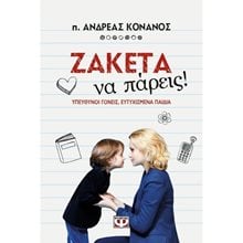 ΖΑΚΕΤΑ ΝΑ ΠΑΡΕΙΣ!  Ψυχολογία