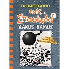 ΤΟ ΗΜΕΡΟΛΟΓΙΟ ΕΝΟΣ ΣΠΑΣΙΚΛΑ 14: ΚΑΚΟΣ ΧΑΜΟΣ  Σύγχρονη Λογοτεχνία