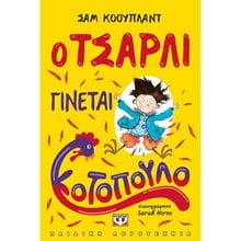 Ο ΤΣΑΡΛΙ ΓΙΝΕΤΑΙ ΚΟΤΟΠΟΥΛΟ  Γενική