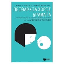 Πειθαρχία χωρίς Δράματα - Μετατρέψτε το χάος σε ηρεμία και βοηθήστε τη νοητική ανάπτυξη του παιδιού σας μέσω της εγκεφαλικής απαρτίωσης (Whole-Brain) 12033  Παιδαγωγική Ψυχολογία
