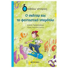 ΔΙΑΒΑΖΩ ΙΣΤΟΡΙΕΣ - Ο ΣΚΕΙΤΕΡ ΚΑΙ ΤΟ ΦΑΝΤΑΣΤΙΚΟ ΥΠΕΡΟΠΛΟ  Σύγχρονη Παιδική Λογοτεχνία