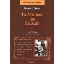 Το Λυκόφως Των Ειδώλων  Εσωτερική Φιλοσοφία