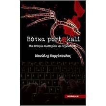 ΒΟΤΚΑ PORT@KALI , ΜΙΑ ΙΣΤΟΡΙΑ ΜΥΣΤΗΡΙΟΥ ΚΑΙ ΤΕΧΝΟΛΟΓΙΑΣ  Σύγχρονη Ελληνική Λογοτεχνία