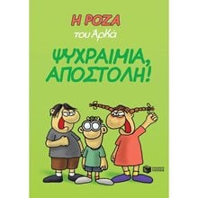 Η Ρόζα του Αρκά. Ψυχραιμία, Αποστόλη! 12654  Κόμικς