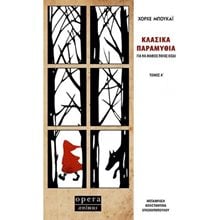 ΚΛΑΣΙΚΑ ΠΑΡΑΜΥΘΙΑ ΓΙΑ ΝΑ ΜΑΘΕΙΣ ΠΟΙΟΣ ΕΙΣΑΙ ΤΟΜΟΣ Α΄  Σύγχρονη Ξένη Λογοτεχνία